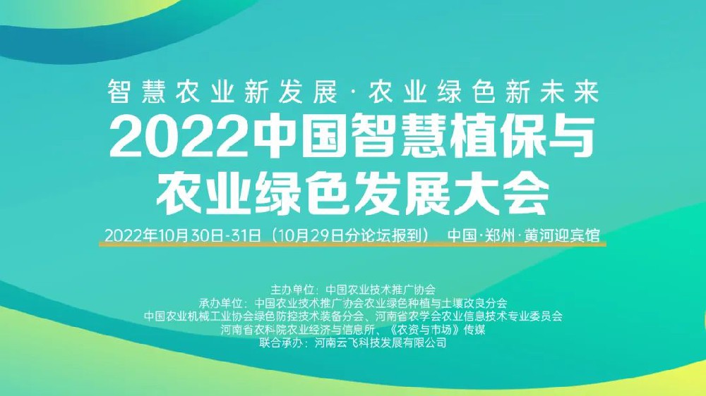 官宣！2022中国智慧植保与农业绿色发展大会三大分论坛正式公布！