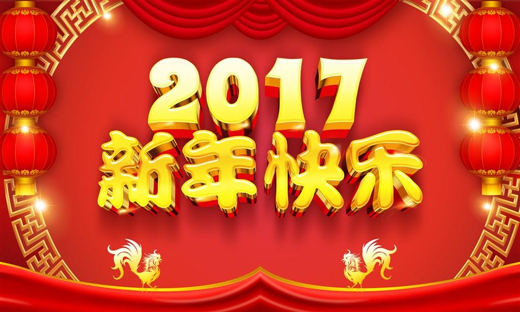 2017新年快乐