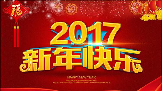 2017新年快乐